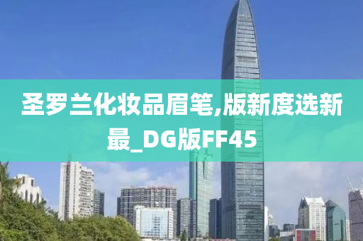 圣罗兰化妆品眉笔,版新度选新最_DG版FF45