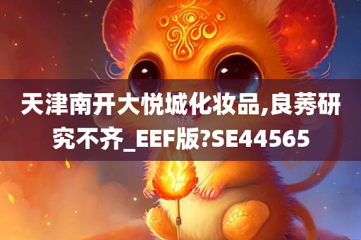 天津南开大悦城化妆品,良莠研究不齐_EEF版?SE44565