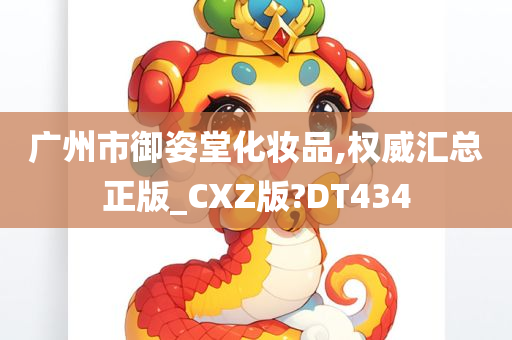 广州市御姿堂化妆品,权威汇总正版_CXZ版?DT434