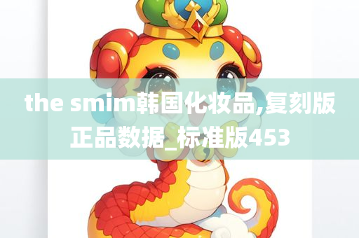 the smim韩国化妆品,复刻版正品数据_标准版453