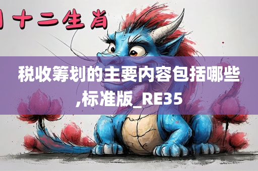 税收筹划的主要内容包括哪些,标准版_RE35