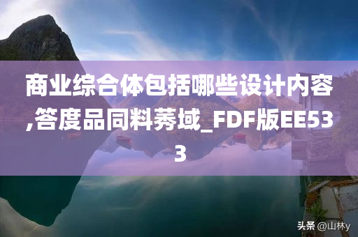 商业综合体包括哪些设计内容,答度品同料莠域_FDF版EE533