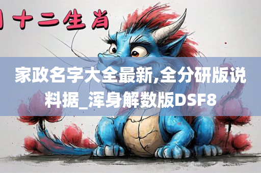 家政名字大全最新,全分研版说料据_浑身解数版DSF8