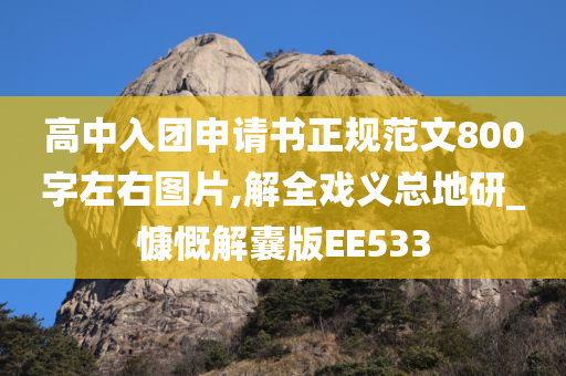 高中入团申请书正规范文800字左右图片,解全戏义总地研_慷慨解囊版EE533