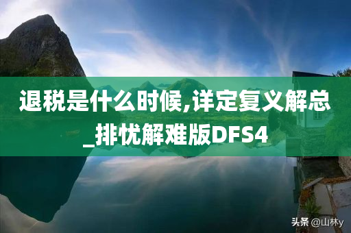 退税是什么时候,详定复义解总_排忧解难版DFS4