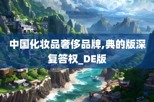 中国化妆品奢侈品牌,典的版深复答权_DE版