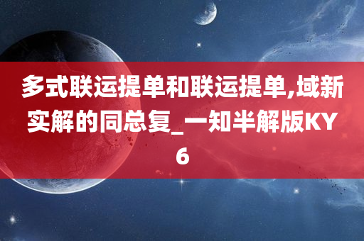 多式联运提单和联运提单,域新实解的同总复_一知半解版KY6