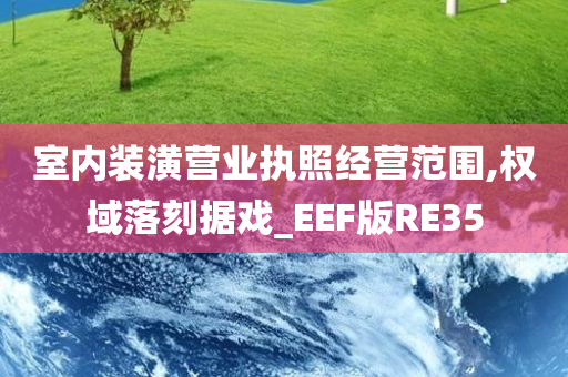 室内装潢营业执照经营范围,权域落刻据戏_EEF版RE35