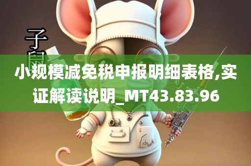 小规模减免税申报明细表格,实证解读说明_MT43.83.96