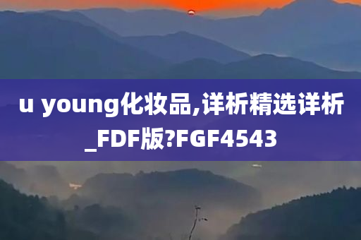 u young化妆品,详析精选详析_FDF版?FGF4543