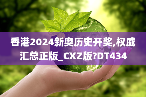 香港2024新奥历史开奖,权威汇总正版_CXZ版?DT434