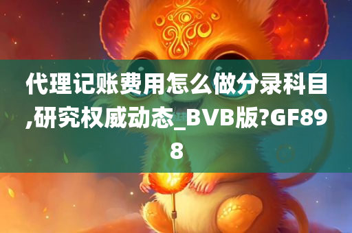 代理记账费用怎么做分录科目,研究权威动态_BVB版?GF898