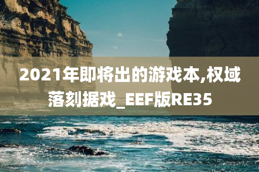 2021年即将出的游戏本,权域落刻据戏_EEF版RE35