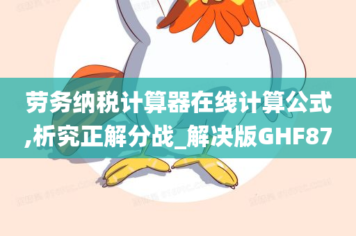 劳务纳税计算器在线计算公式,析究正解分战_解决版GHF87