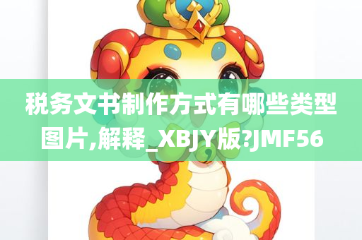 税务文书制作方式有哪些类型图片,解释_XBJY版?JMF56