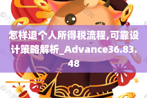 怎样退个人所得税流程,可靠设计策略解析_Advance36.83.48