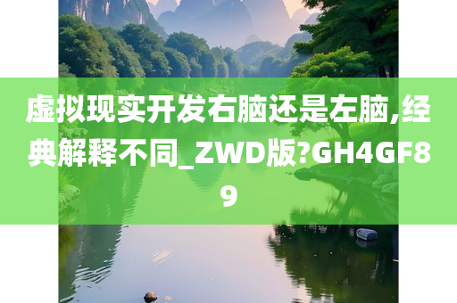 虚拟现实开发右脑还是左脑,经典解释不同_ZWD版?GH4GF89