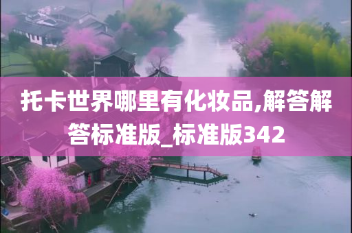 托卡世界哪里有化妆品,解答解答标准版_标准版342