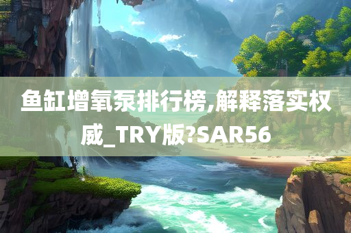 鱼缸增氧泵排行榜,解释落实权威_TRY版?SAR56