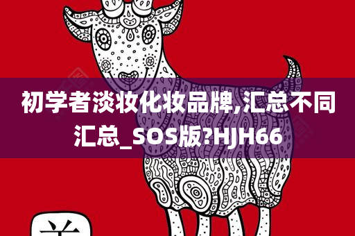 初学者淡妆化妆品牌,汇总不同汇总_SOS版?HJH66