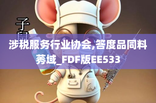 涉税服务行业协会,答度品同料莠域_FDF版EE533