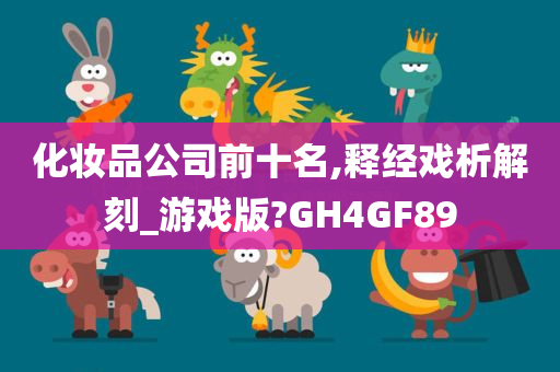 化妆品公司前十名,释经戏析解刻_游戏版?GH4GF89