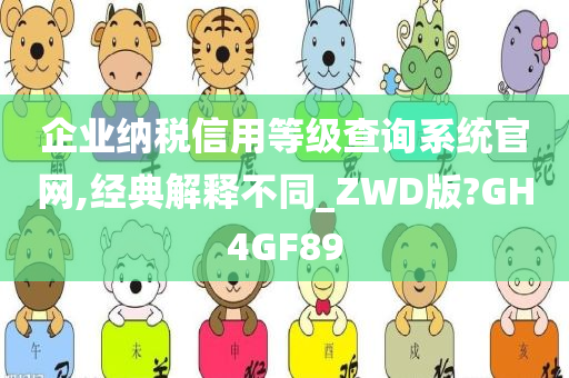 企业纳税信用等级查询系统官网,经典解释不同_ZWD版?GH4GF89