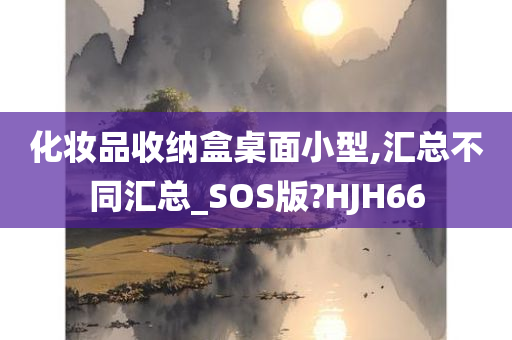 化妆品收纳盒桌面小型,汇总不同汇总_SOS版?HJH66