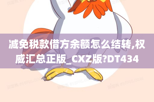 减免税款借方余额怎么结转,权威汇总正版_CXZ版?DT434