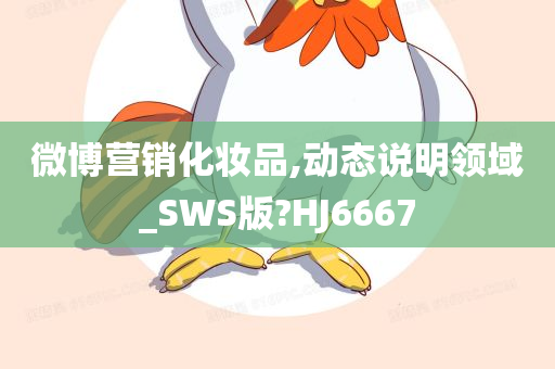 微博营销化妆品,动态说明领域_SWS版?HJ6667