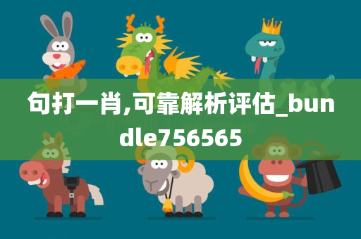 句打一肖,可靠解析评估_bundle756565