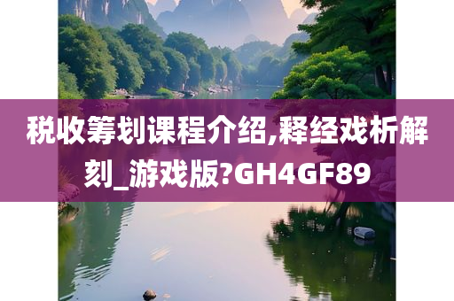 税收筹划课程介绍,释经戏析解刻_游戏版?GH4GF89