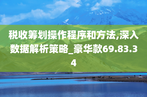 税收筹划操作程序和方法,深入数据解析策略_豪华款69.83.34