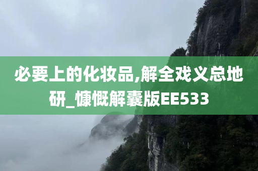 必要上的化妆品,解全戏义总地研_慷慨解囊版EE533