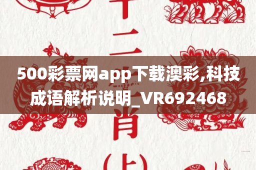 500彩票网app下载澳彩,科技成语解析说明_VR692468