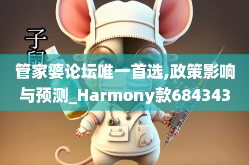 管家婆论坛唯一首选,政策影响与预测_Harmony款684343