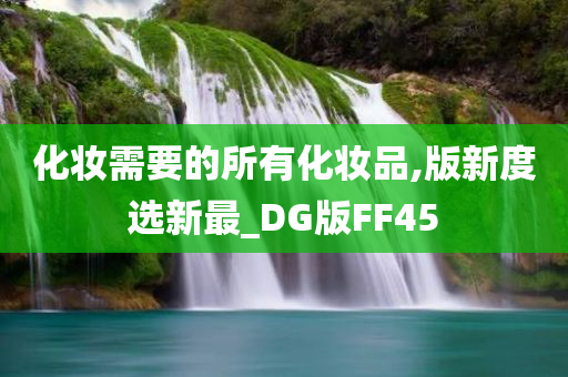 化妆需要的所有化妆品,版新度选新最_DG版FF45