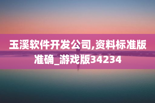 玉溪软件开发公司,资料标准版准确_游戏版34234