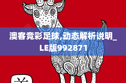 澳客竞彩足球,动态解析说明_LE版992871