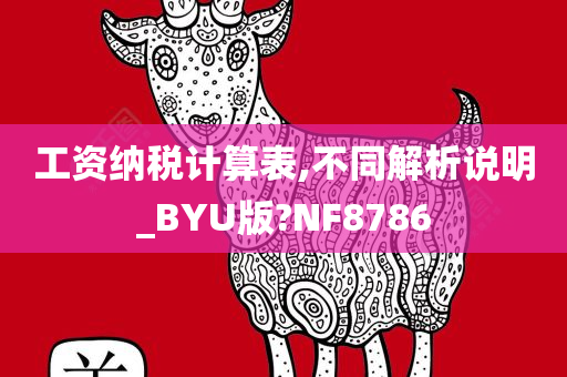 工资纳税计算表,不同解析说明_BYU版?NF8786