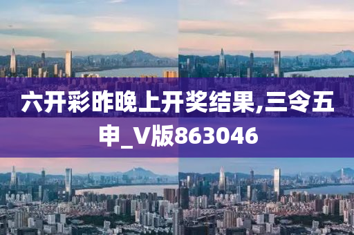 六开彩昨晚上开奖结果,三令五申_V版863046