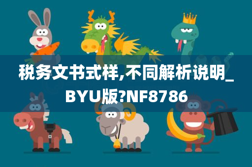 税务文书式样,不同解析说明_BYU版?NF8786