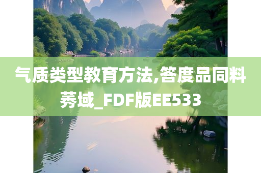 气质类型教育方法,答度品同料莠域_FDF版EE533