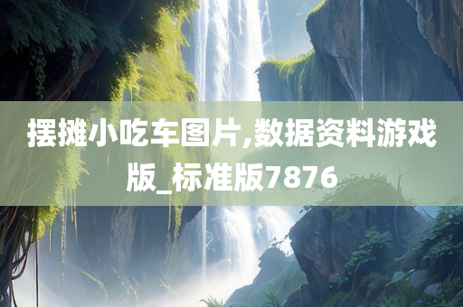 摆摊小吃车图片,数据资料游戏版_标准版7876