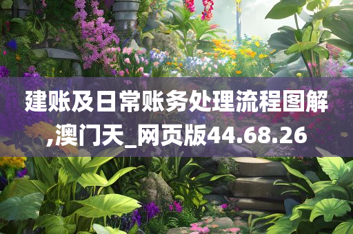 建账及日常账务处理流程图解,澳门天_网页版44.68.26