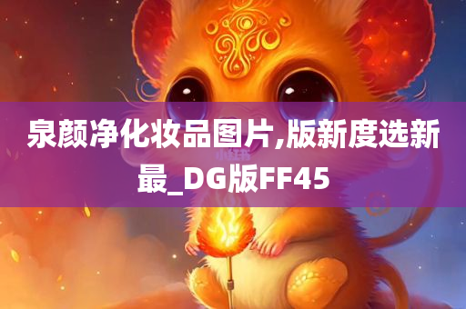 泉颜净化妆品图片,版新度选新最_DG版FF45