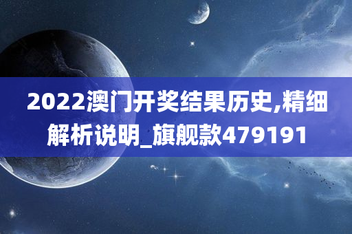 2022澳门开奖结果历史,精细解析说明_旗舰款479191