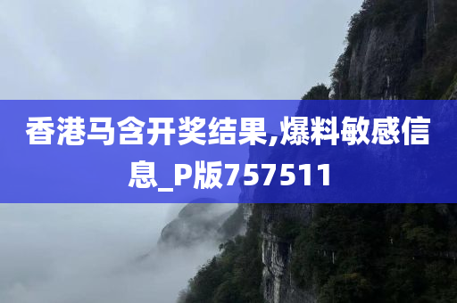 香港马含开奖结果,爆料敏感信息_P版757511