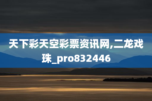 天下彩天空彩票资讯网,二龙戏珠_pro832446