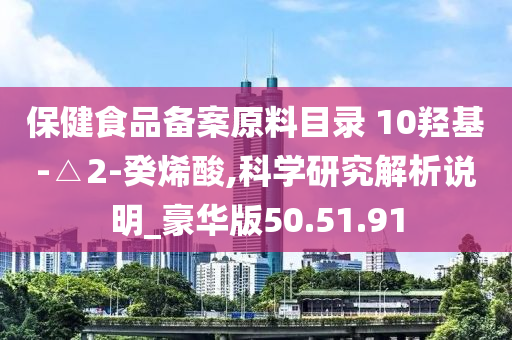 保健食品备案原料目录 10羟基-△2-癸烯酸,科学研究解析说明_豪华版50.51.91